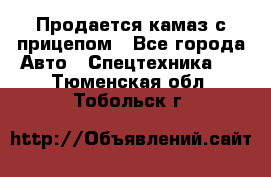 Продается камаз с прицепом - Все города Авто » Спецтехника   . Тюменская обл.,Тобольск г.